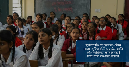 गुणवत्ता शिक्षण – उज्ज्वल भविष्याची गुरुकिल्ली